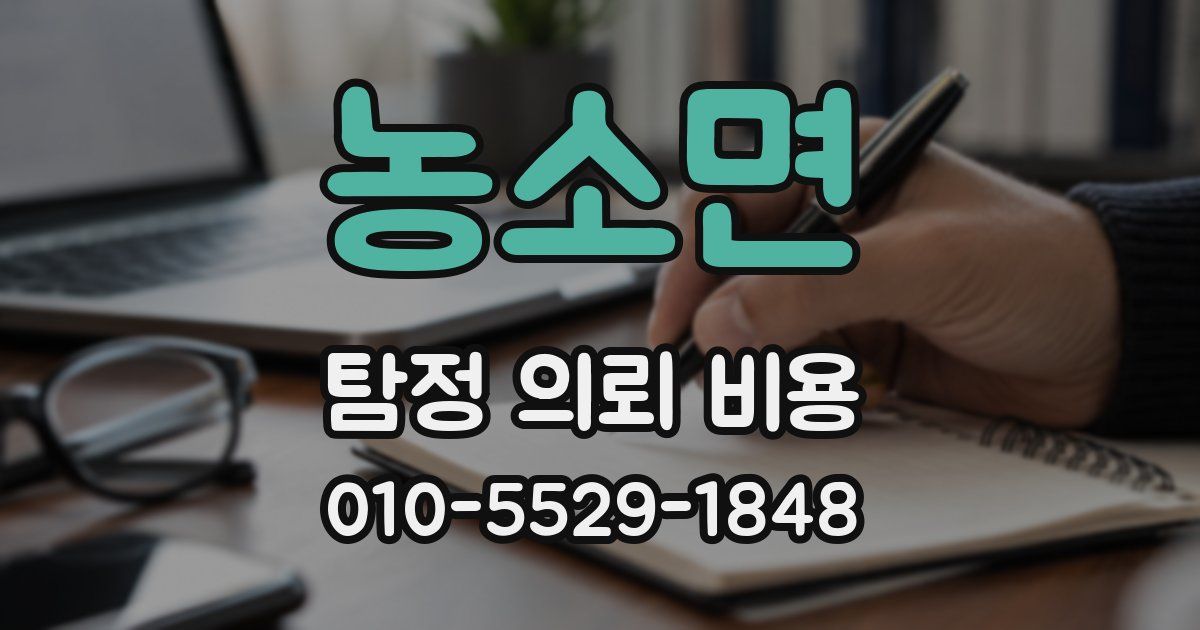 농소면 탐정 의뢰 비용