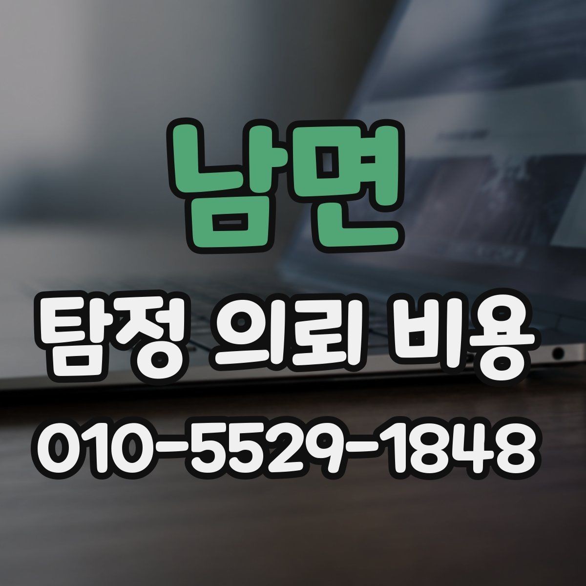 남면 탐정 의뢰 비용 문의 시 실무적으로 필요한 정보