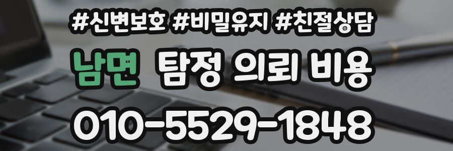 남면 탐정 의뢰 비용