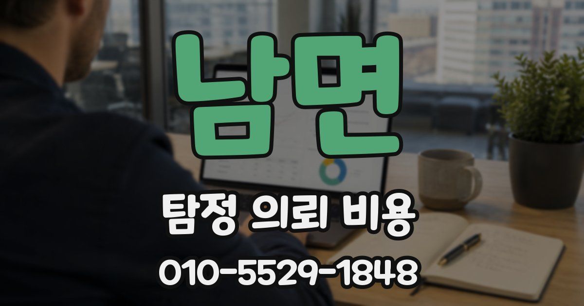 남면 탐정 의뢰 비용