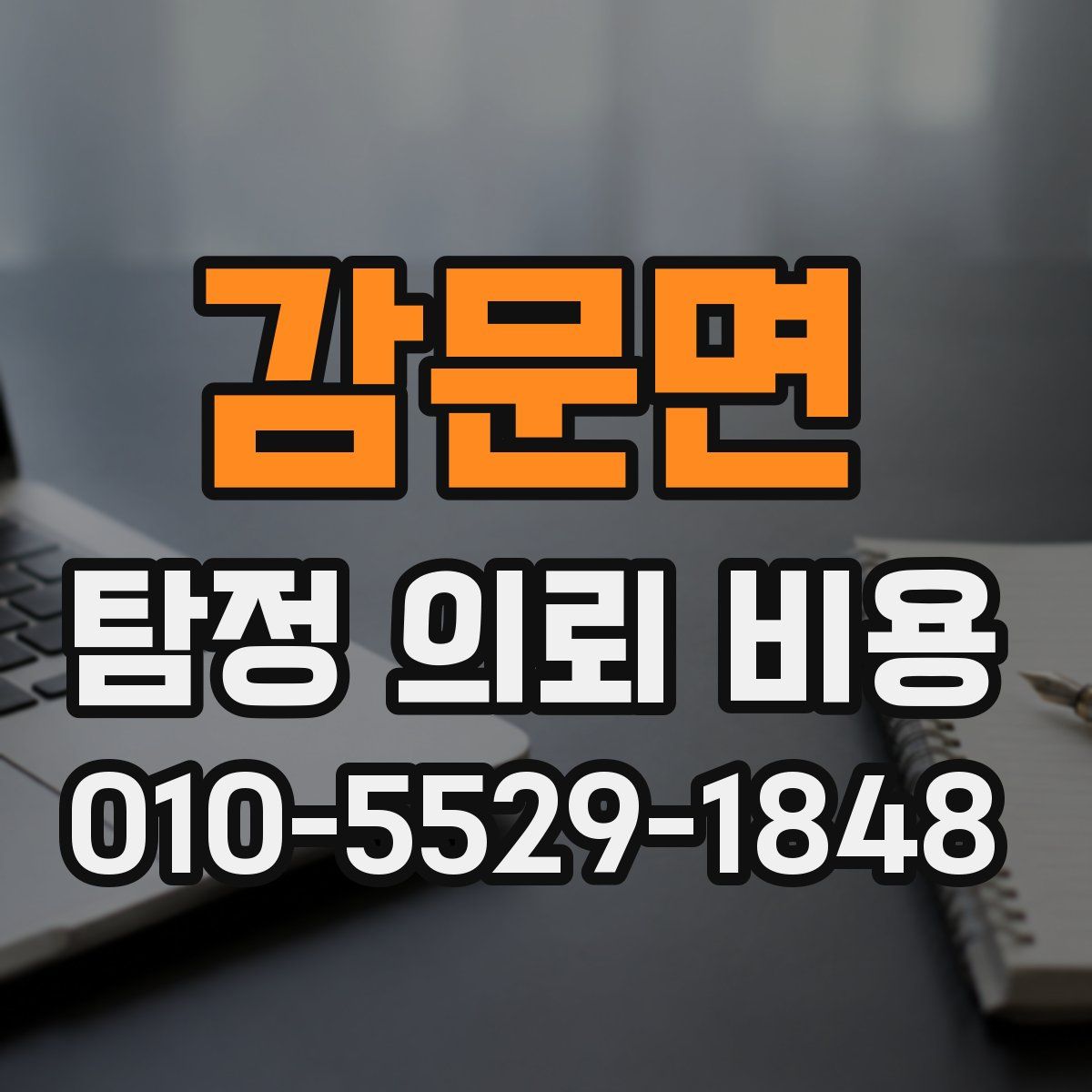 감문면 탐정 의뢰 비용