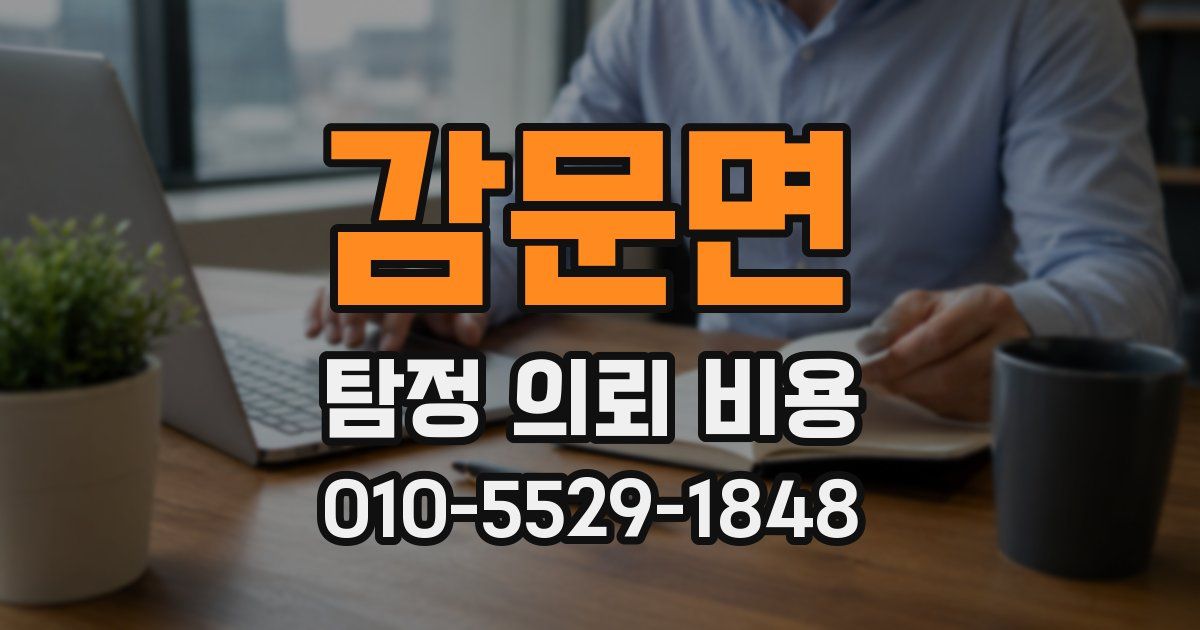감문면 탐정 의뢰 비용