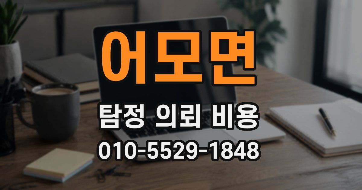 어모면 탐정 의뢰 비용