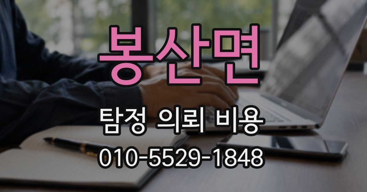 봉산면 탐정 의뢰 비용