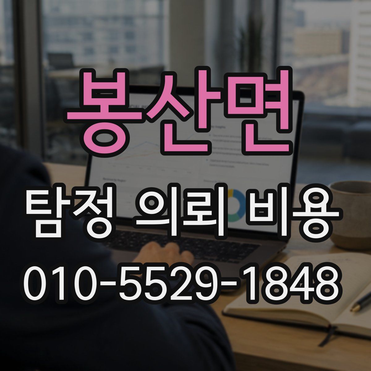 봉산면 탐정 의뢰 비용
