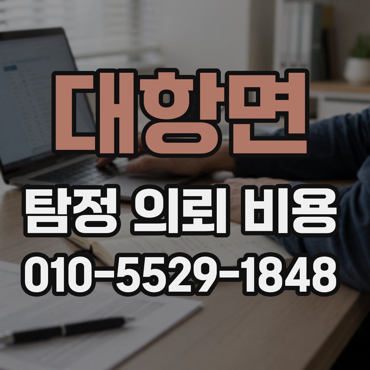대항면 탐정 의뢰 비용