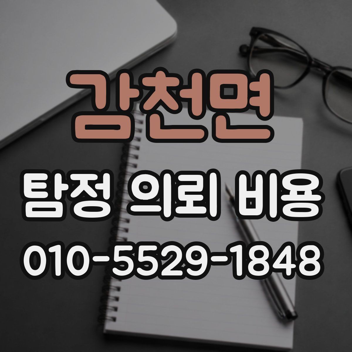 감천면 탐정 의뢰 비용 상담 시 확인할 계약 조건