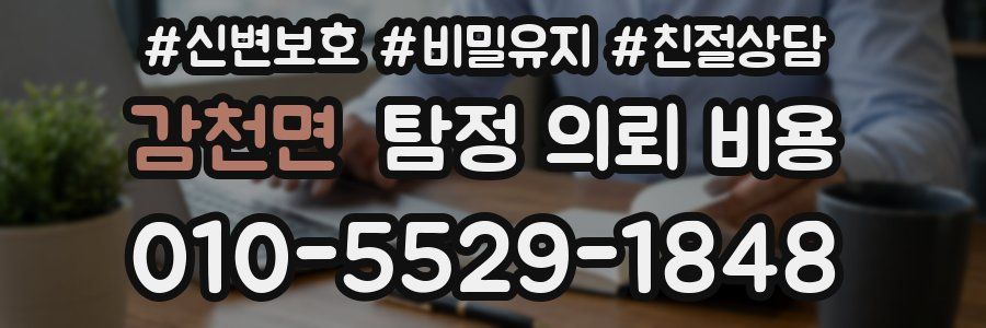 감천면 탐정 의뢰 비용