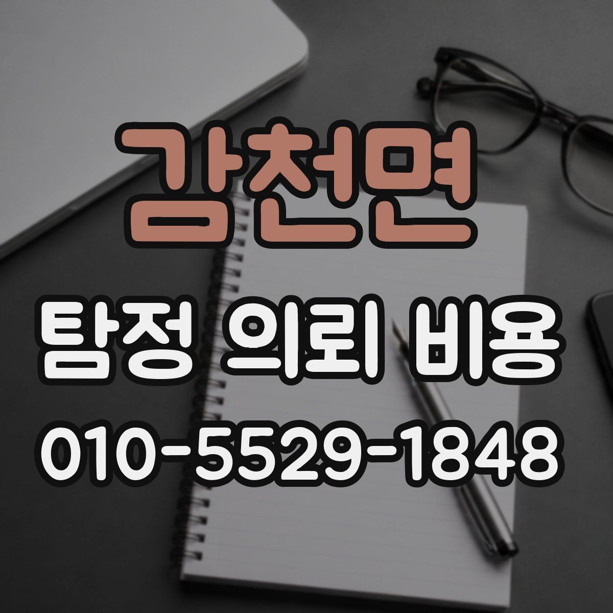 감천면 탐정 의뢰 비용