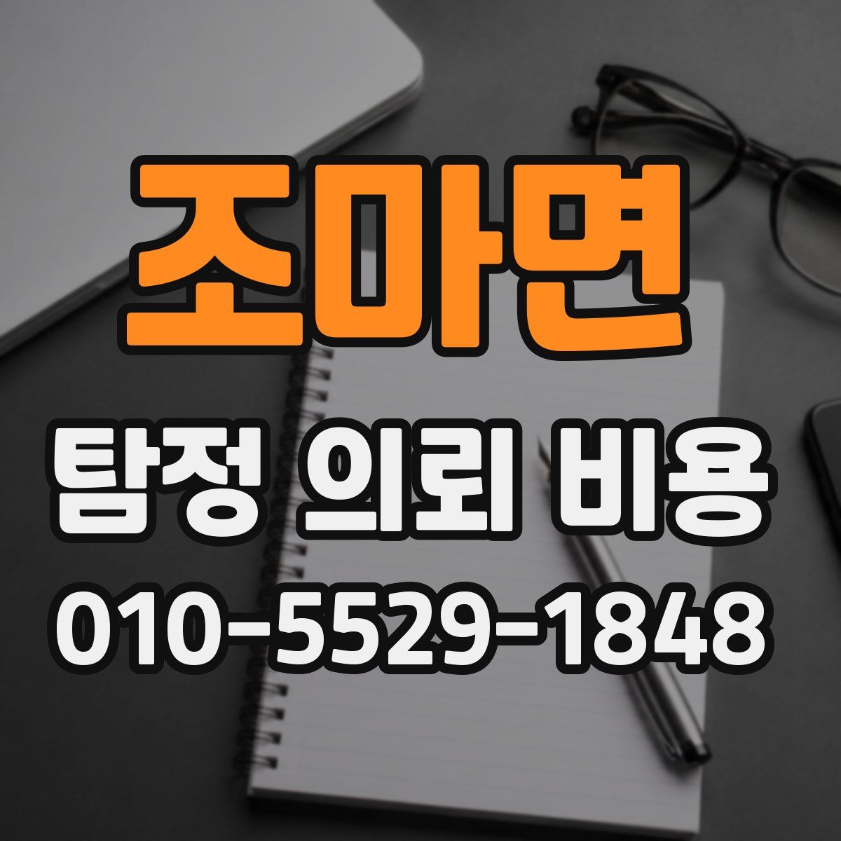 조마면 탐정 의뢰 비용