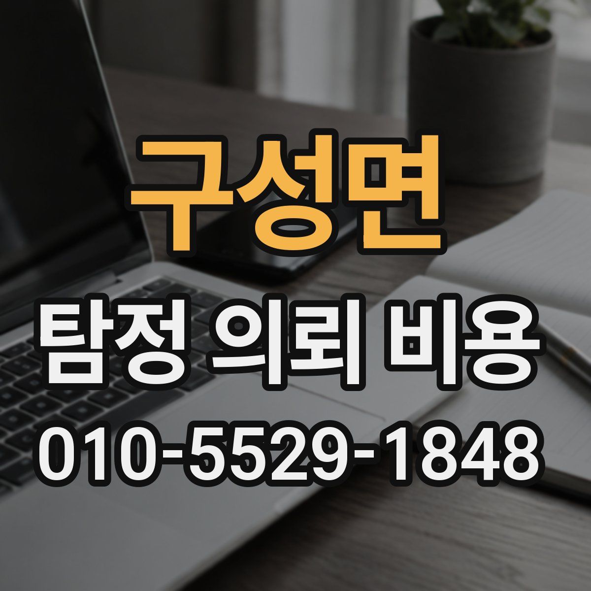 구성면 탐정 의뢰 비용