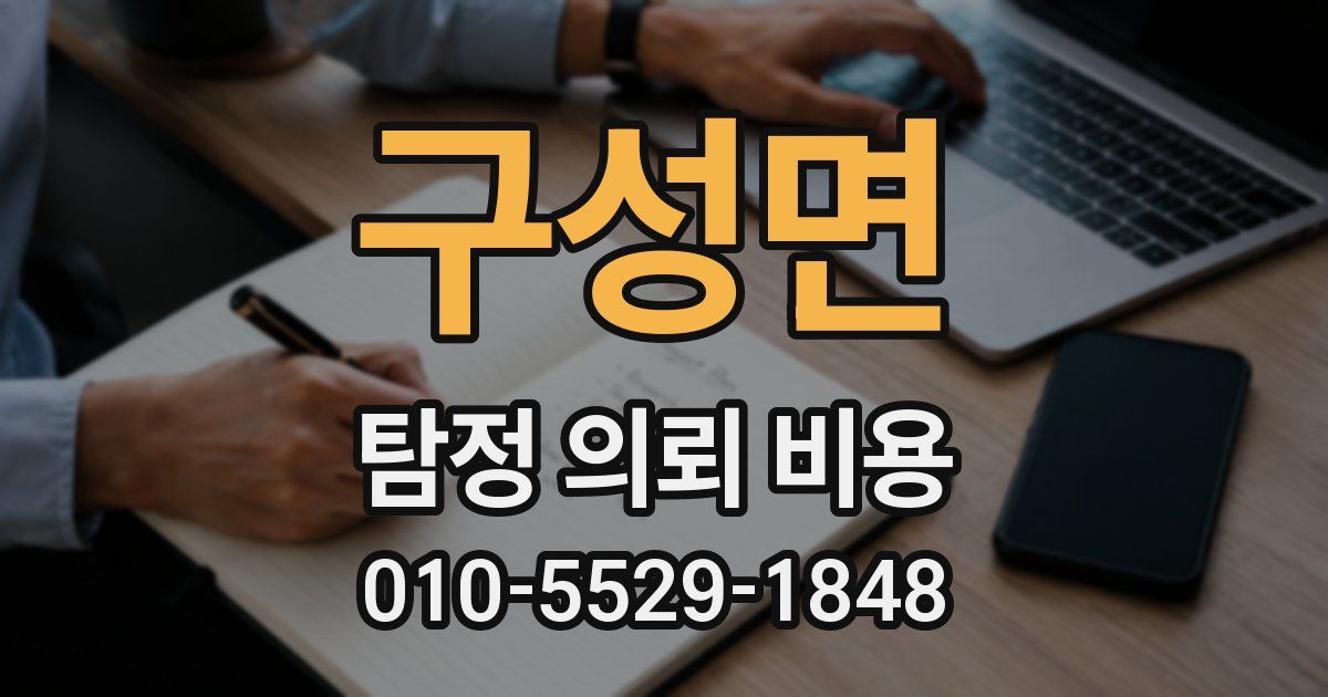 구성면 탐정 의뢰 비용