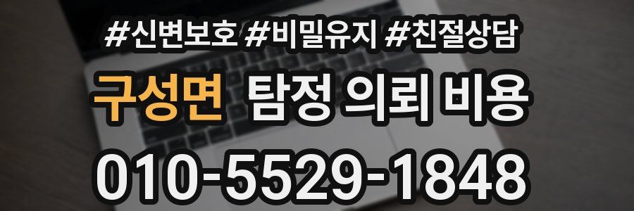 구성면 탐정 의뢰 비용