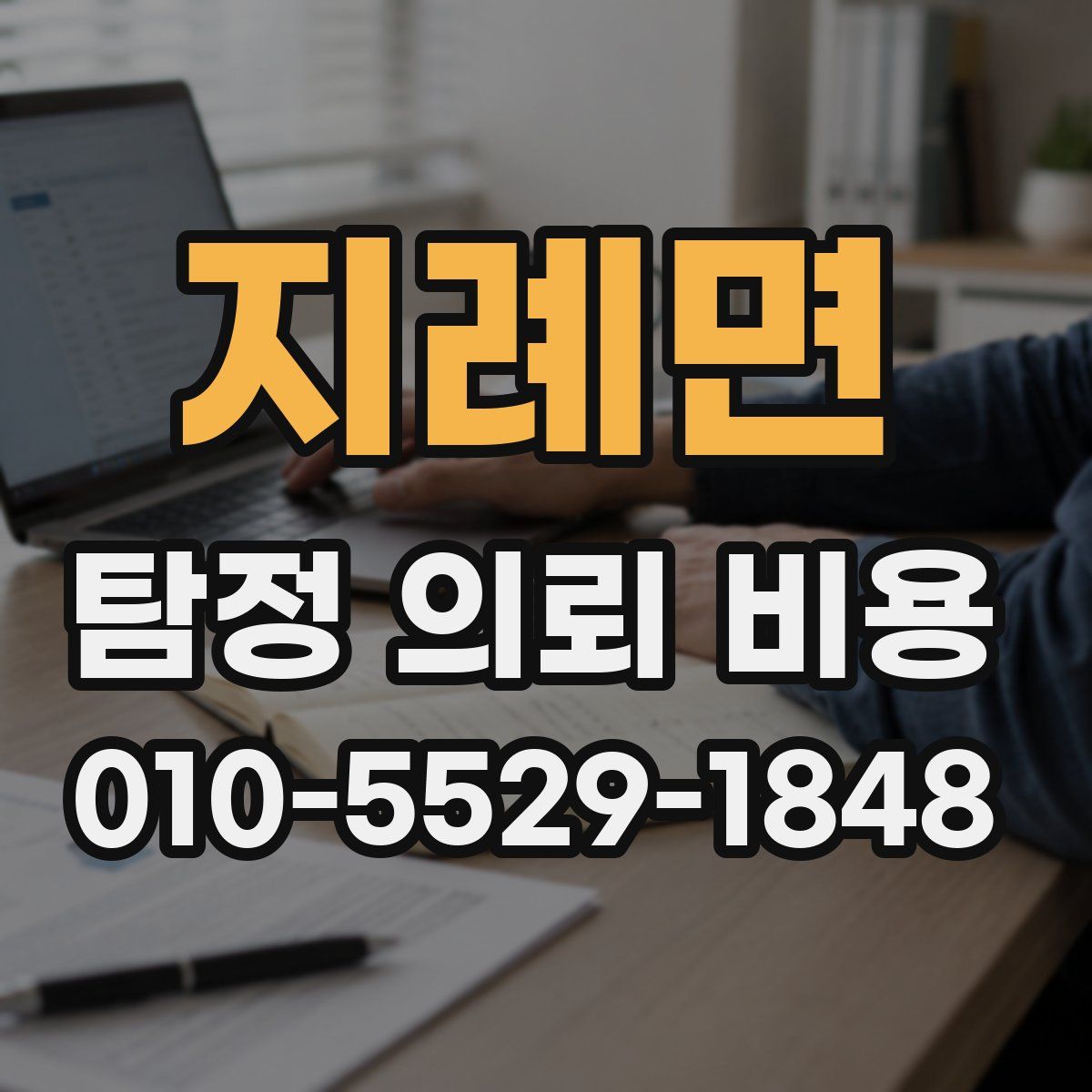 지례면 탐정 의뢰 비용