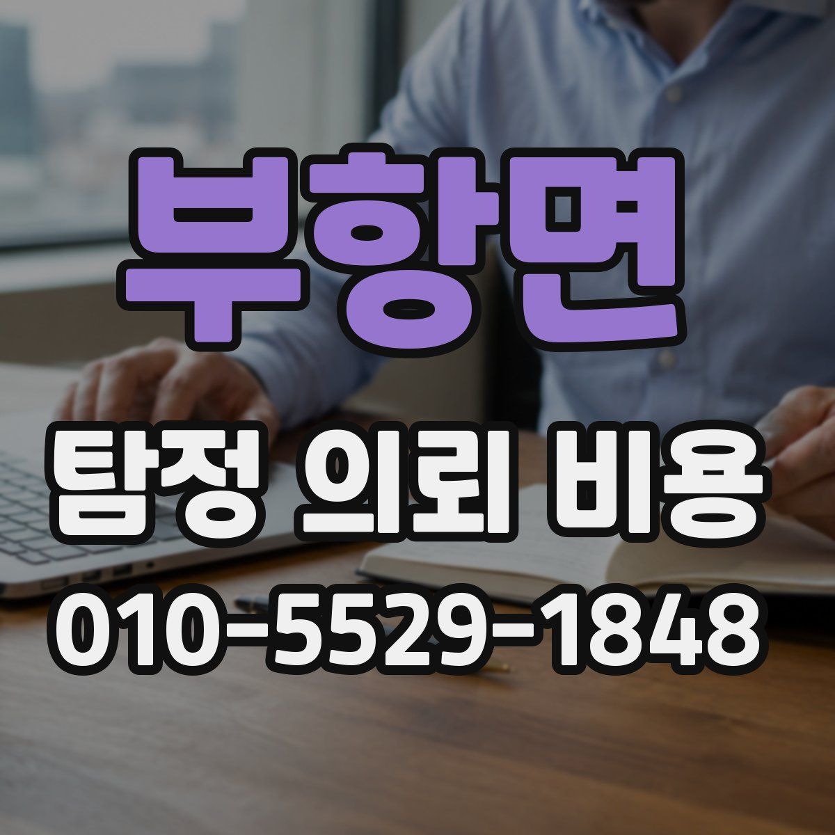부항면 탐정 의뢰 비용