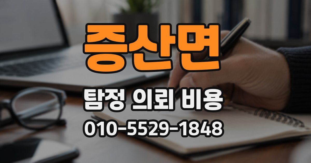 증산면 탐정 의뢰 비용