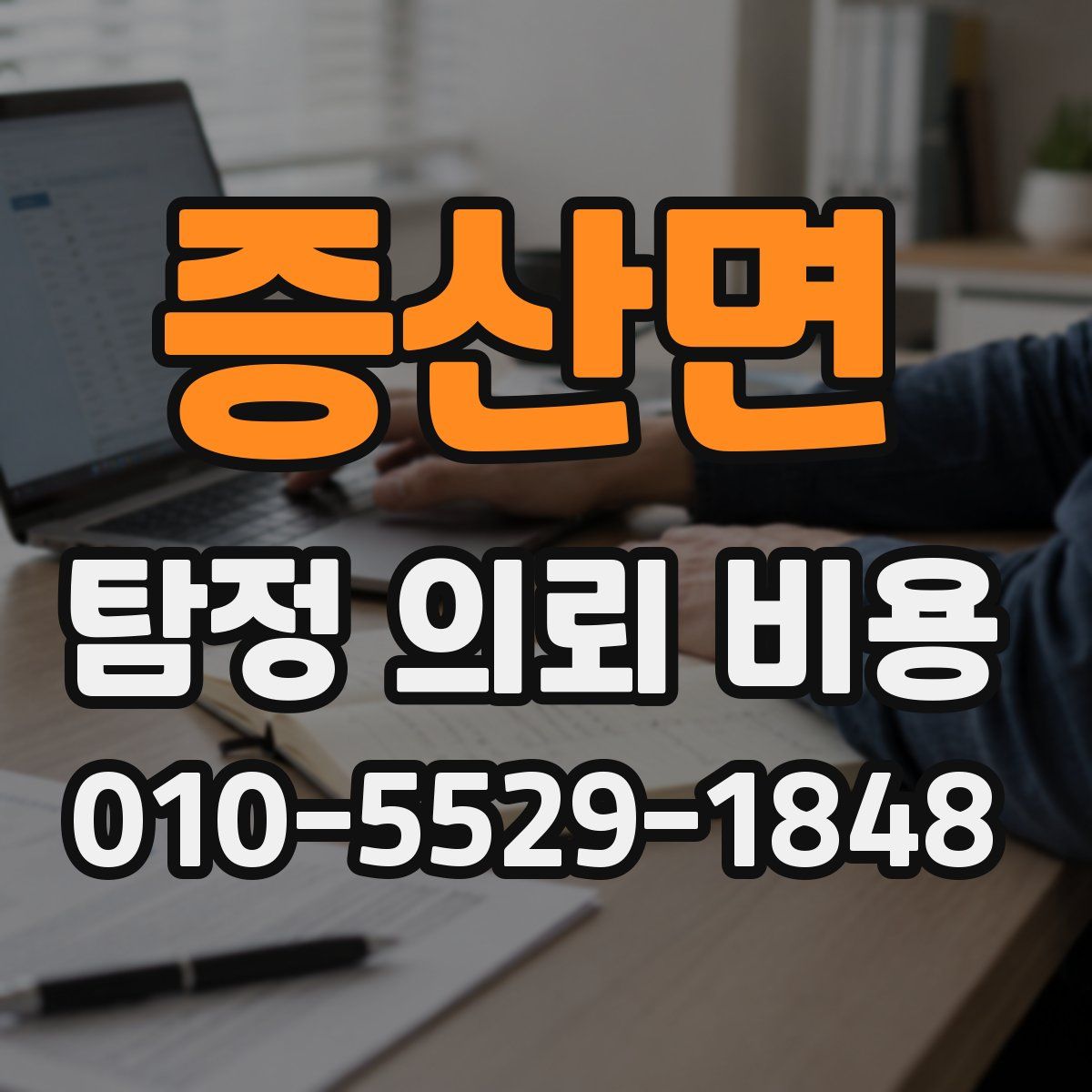 증산면 탐정 의뢰 비용