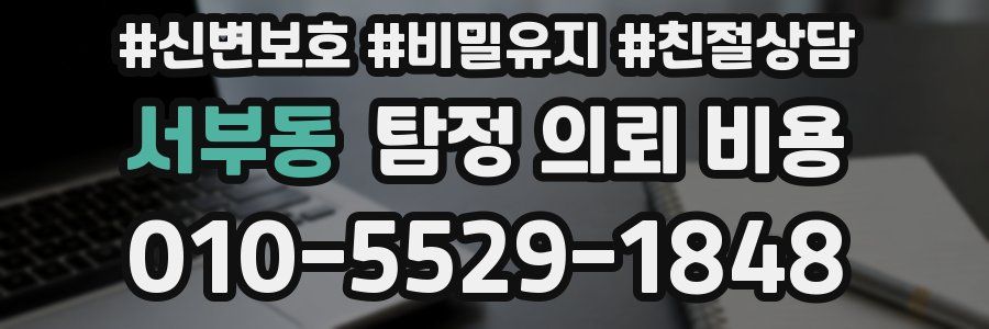 서부동 탐정 의뢰 비용