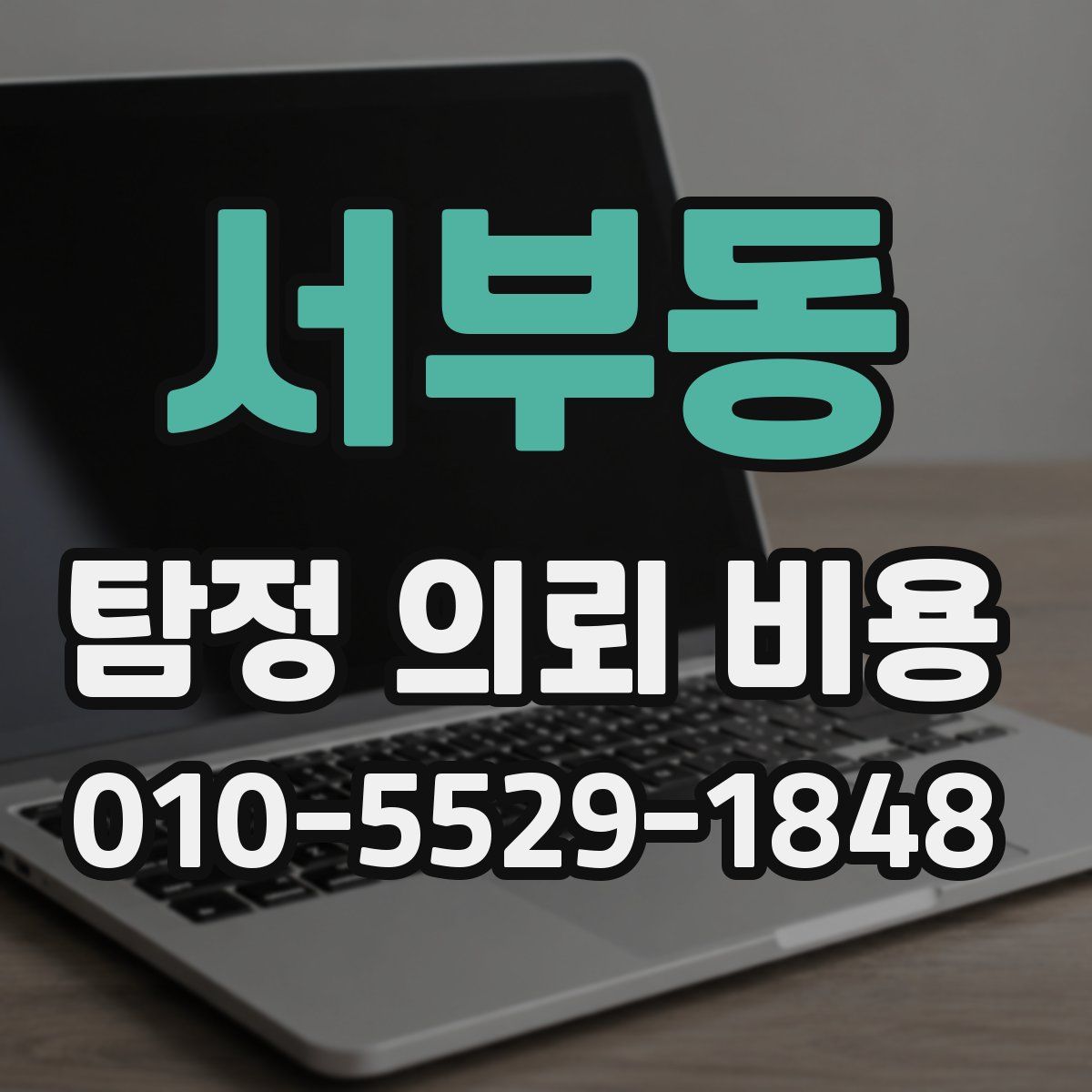 서부동 탐정 의뢰 비용