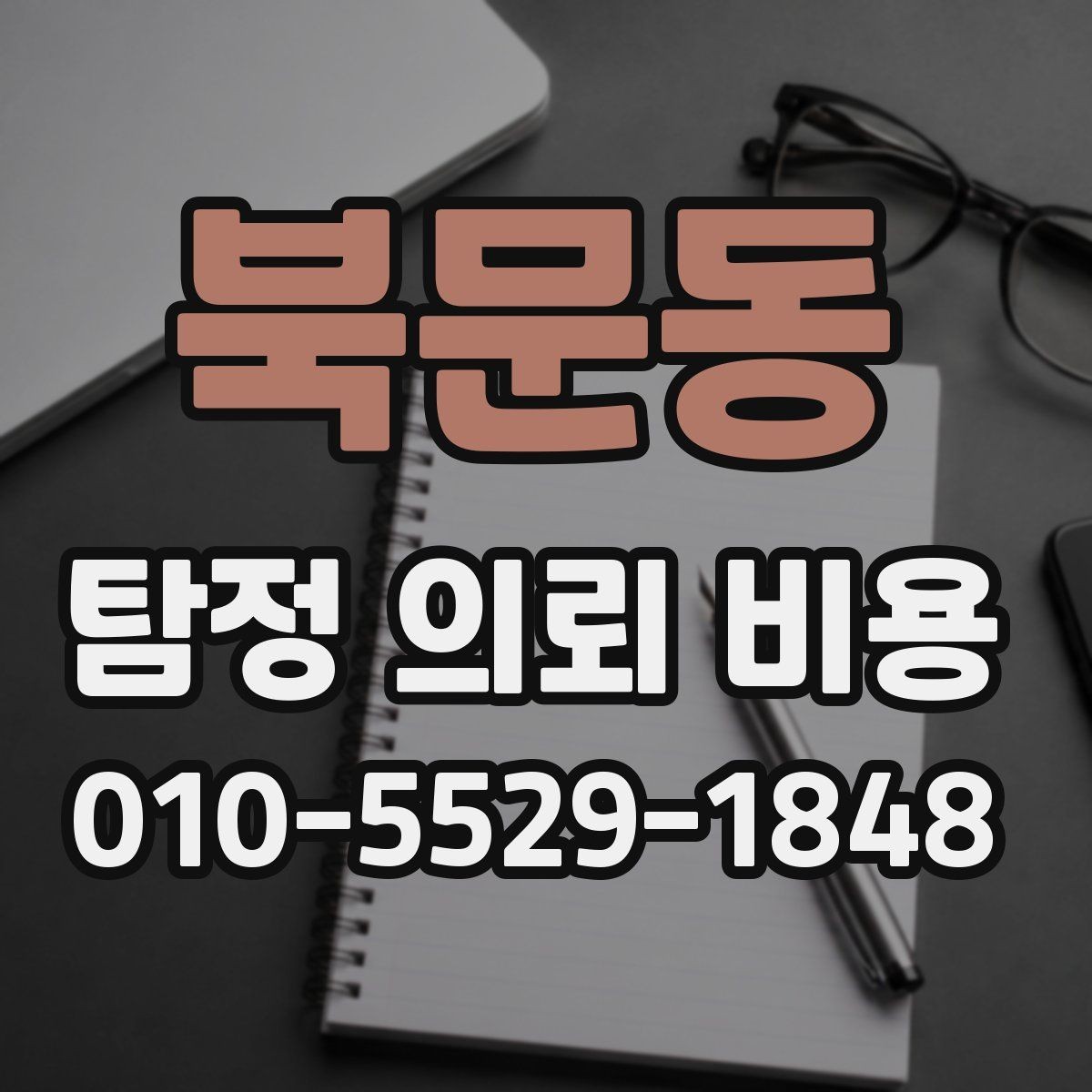 북문동 탐정 의뢰 비용 안내서로 보는 준비 과정