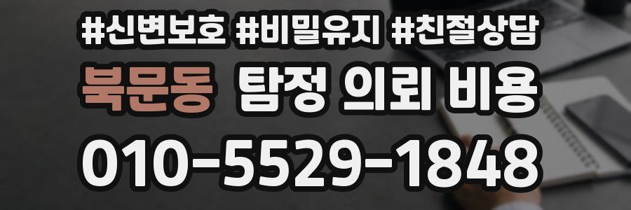 북문동 탐정 의뢰 비용