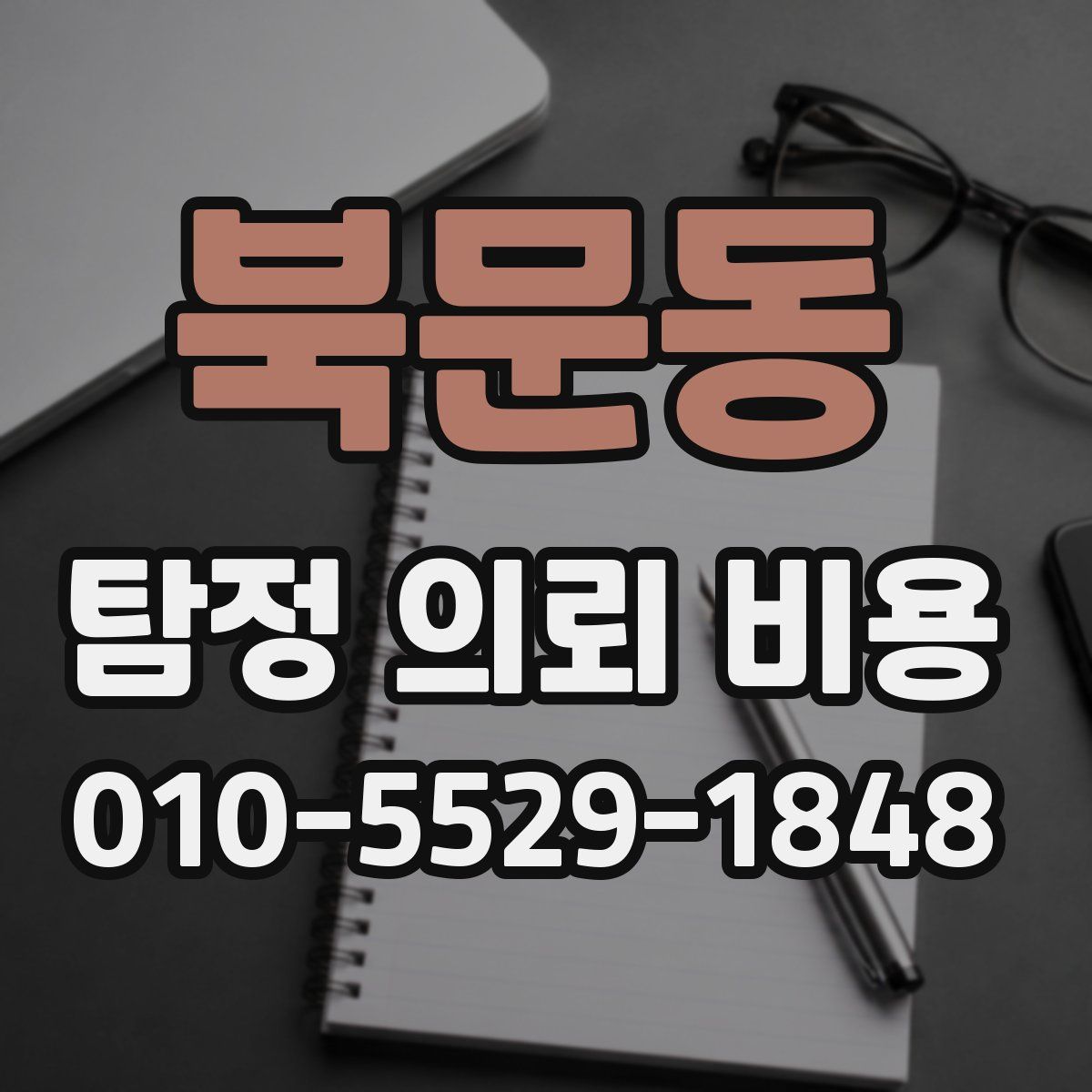 북문동 탐정 의뢰 비용
