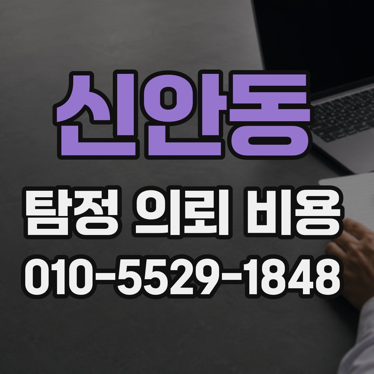 신안동 탐정 의뢰 비용