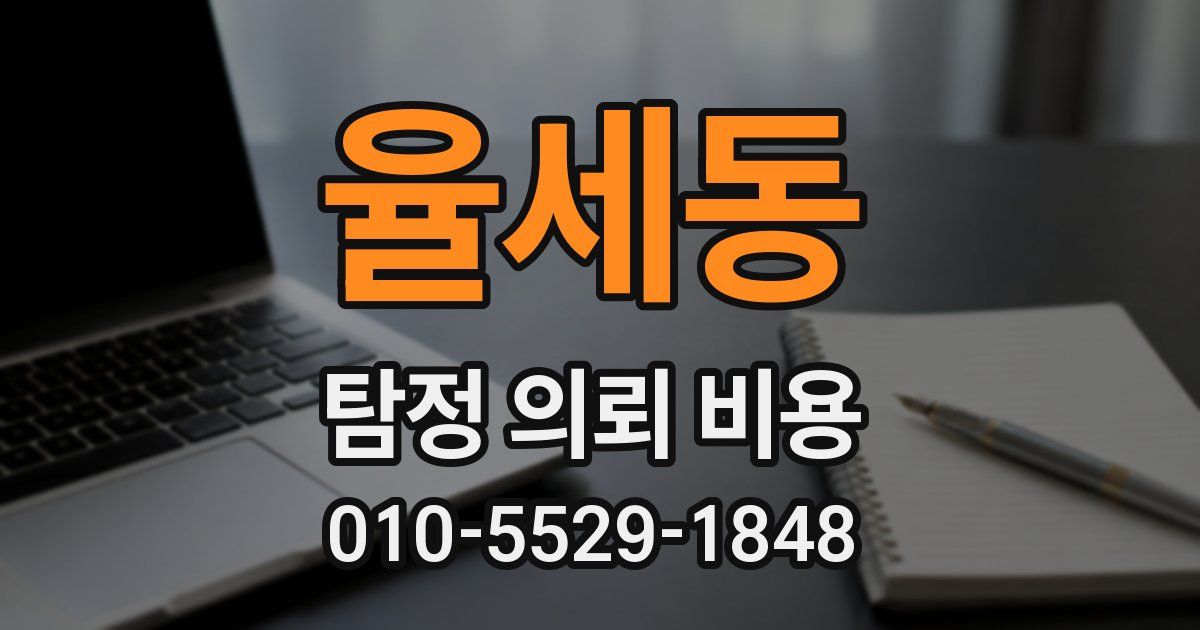 율세동 탐정 의뢰 비용