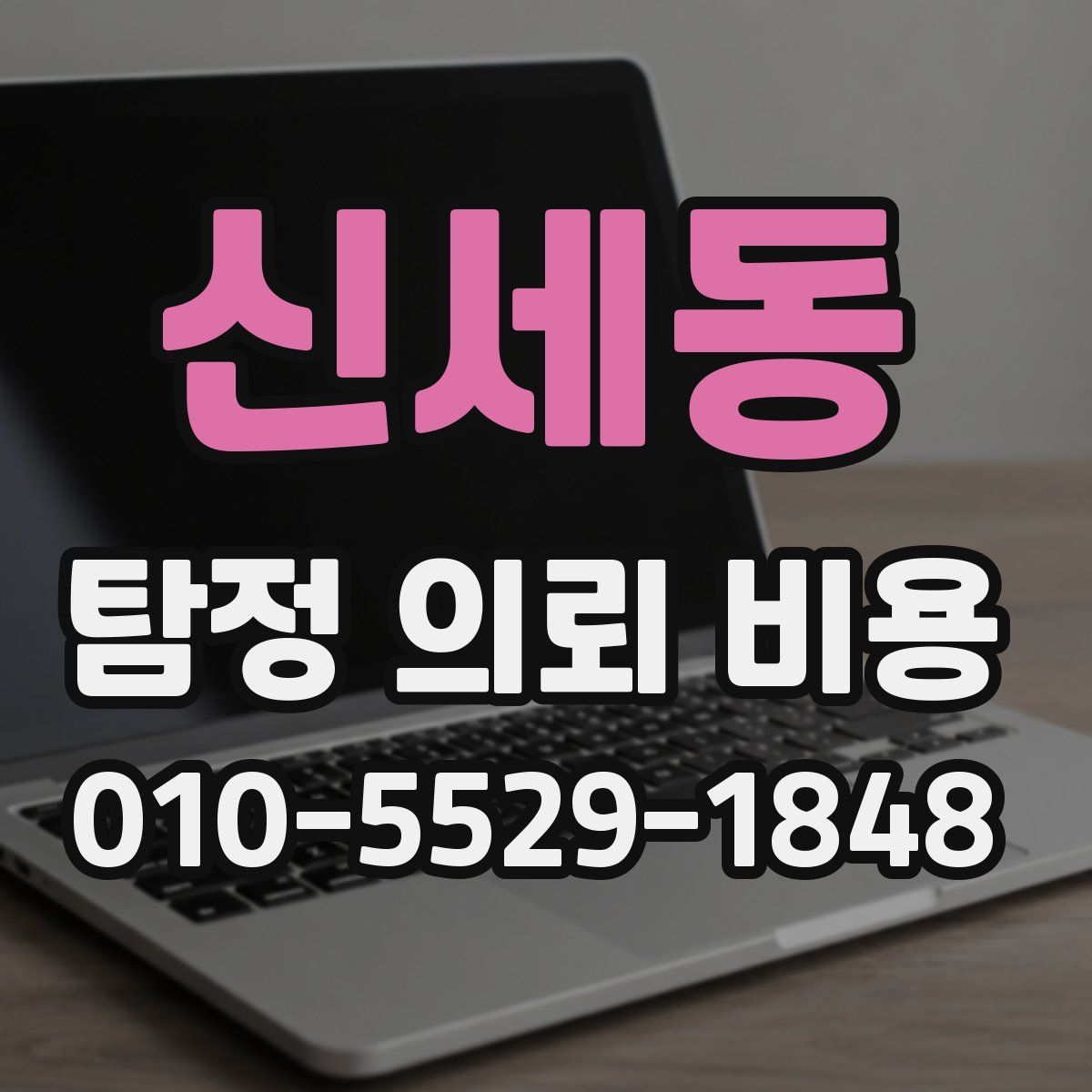 신세동 탐정 의뢰 비용