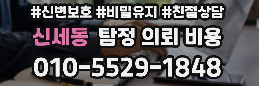 신세동 탐정 의뢰 비용