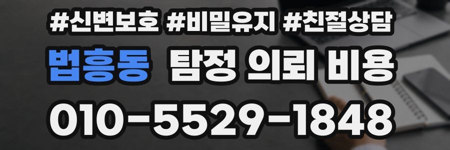 법흥동 탐정 의뢰 비용