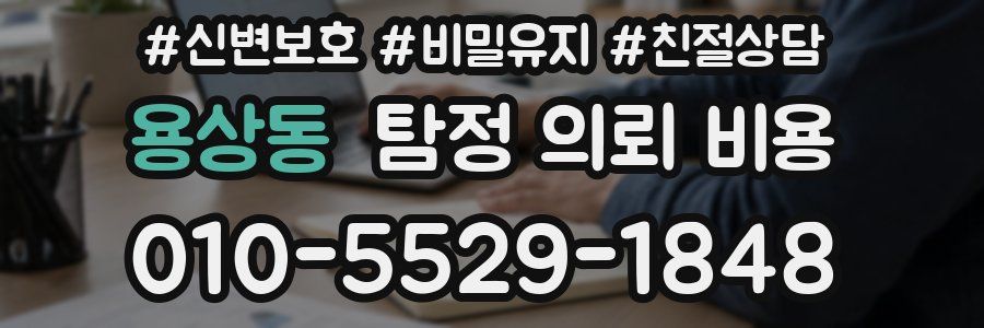 용상동 탐정 의뢰 비용