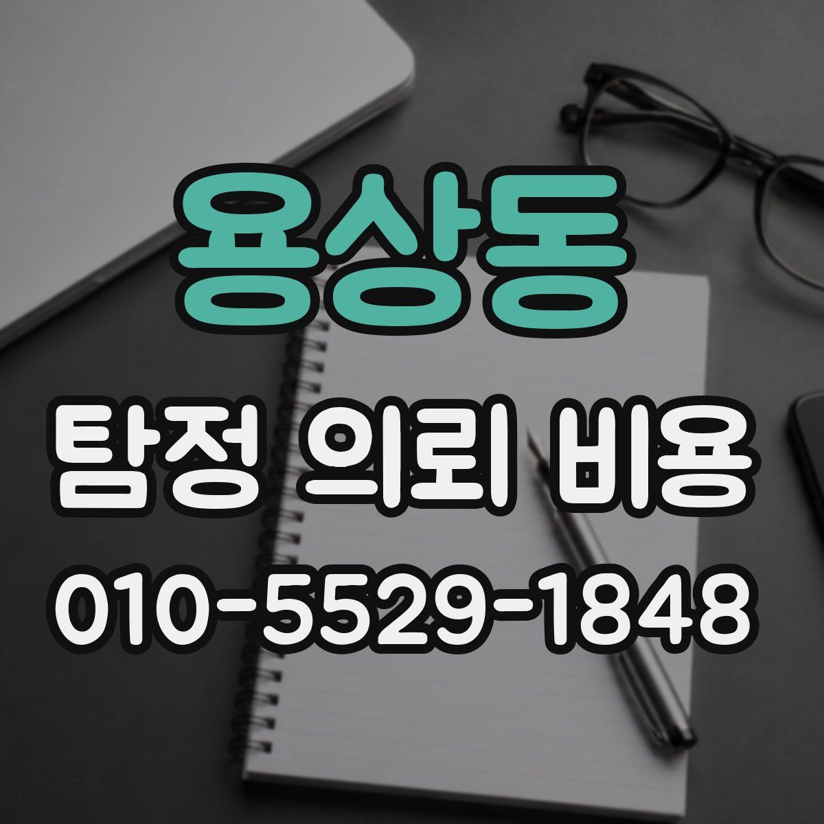 용상동 탐정 의뢰 비용