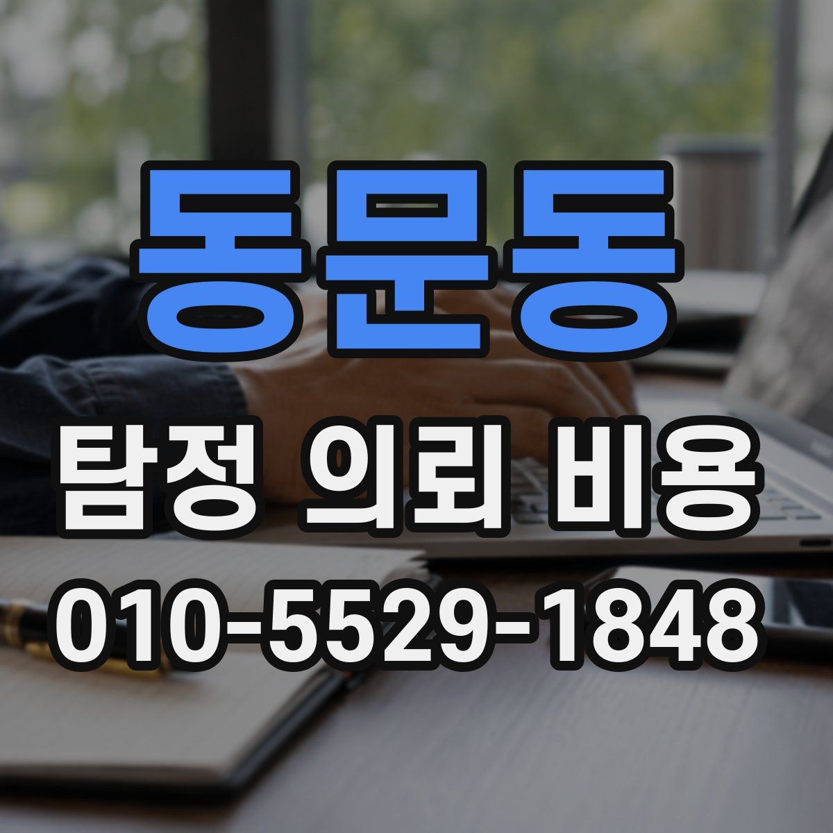 동문동 탐정 의뢰 비용