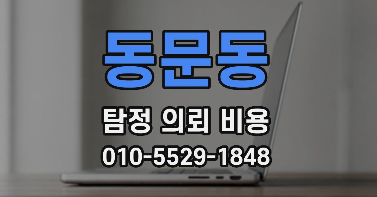 동문동 탐정 의뢰 비용
