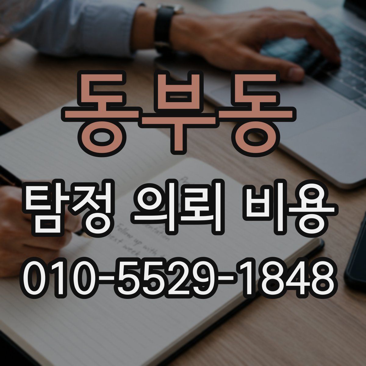 동부동 탐정 의뢰 비용