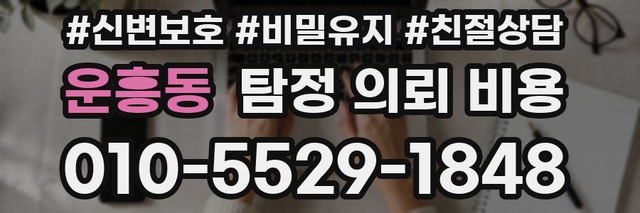 운흥동 탐정 의뢰 비용