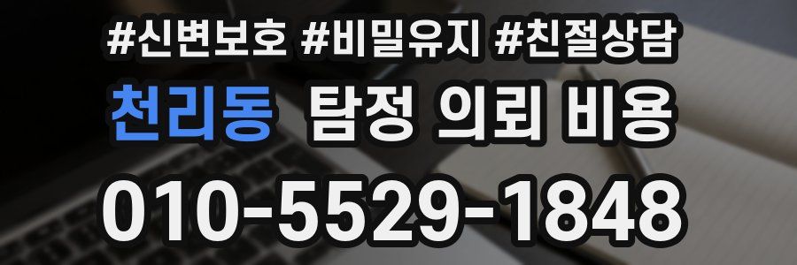 천리동 탐정 의뢰 비용