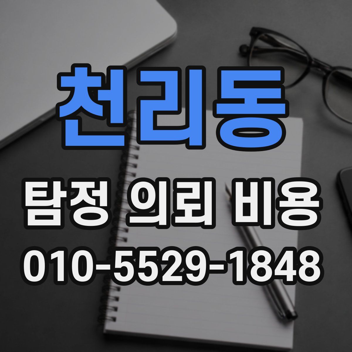 천리동 탐정 의뢰 비용