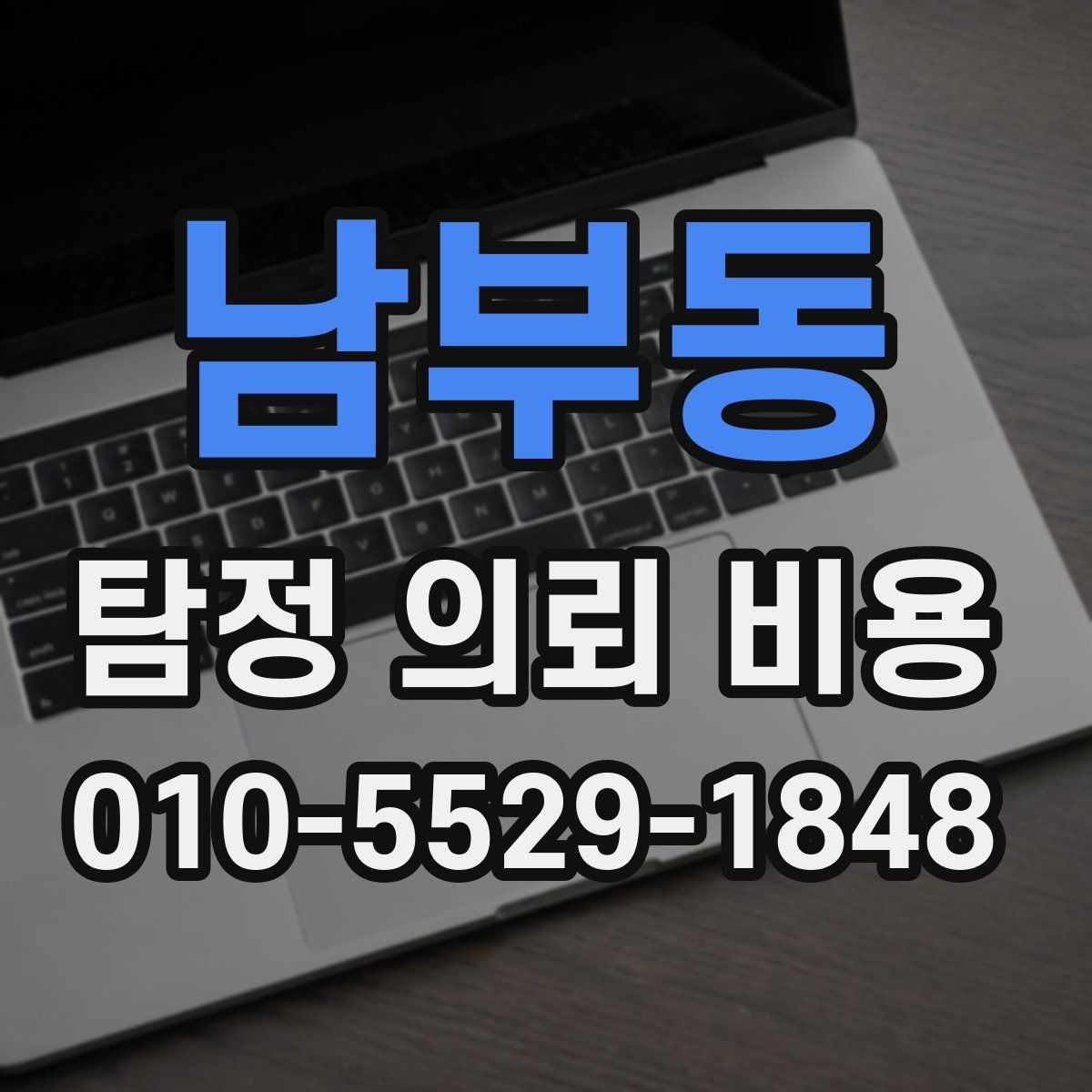 남부동 탐정 의뢰 비용 산정 기준을 쉽게 이해하기