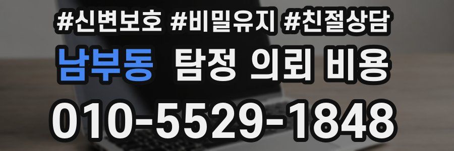남부동 탐정 의뢰 비용