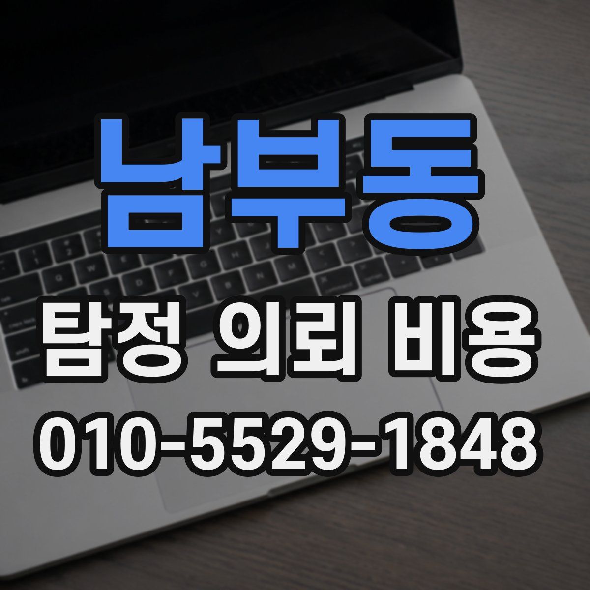남부동 탐정 의뢰 비용