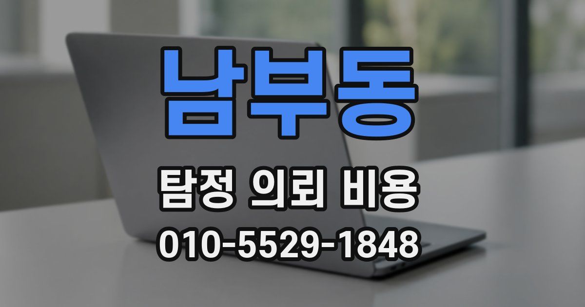 남부동 탐정 의뢰 비용