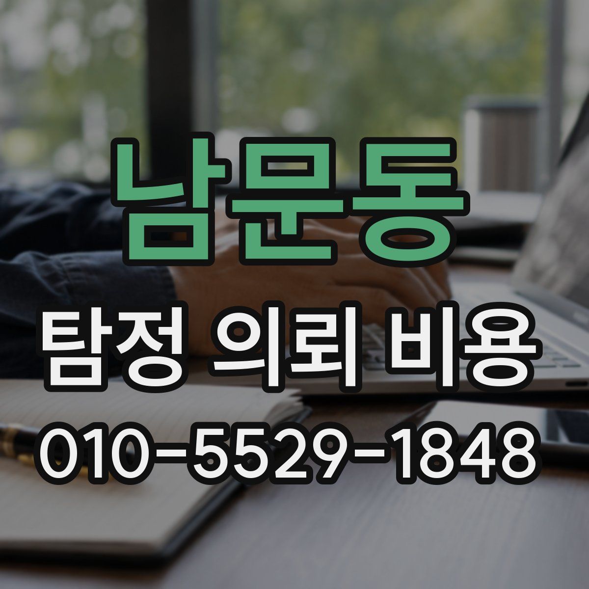 남문동 탐정 의뢰 비용