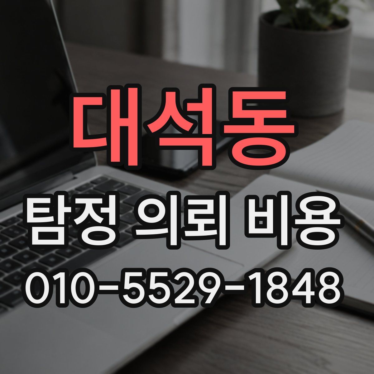 대석동 탐정 의뢰 비용