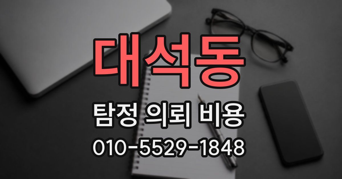 대석동 탐정 의뢰 비용
