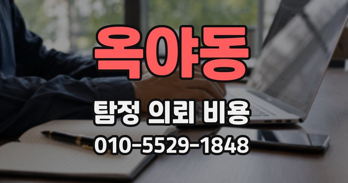 옥야동 탐정 의뢰 비용