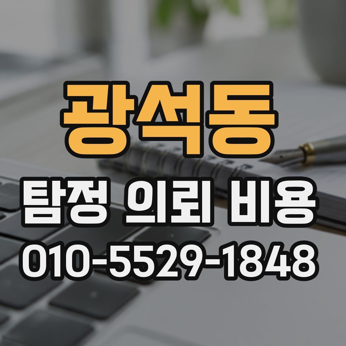 광석동 탐정 의뢰 비용 확인할 때 보는 항목