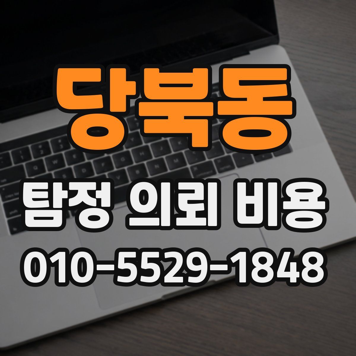 당북동 탐정 의뢰 비용