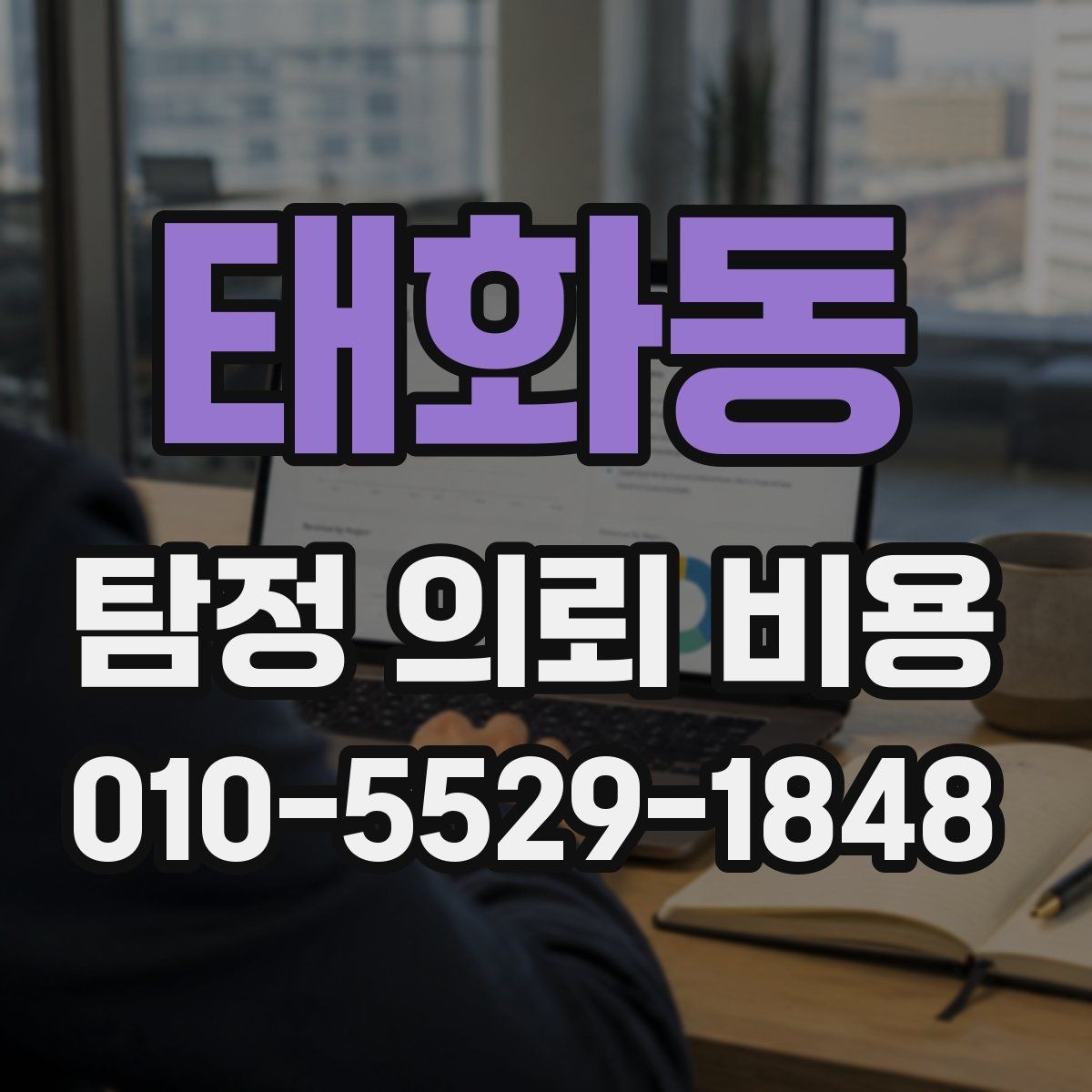 태화동 탐정 의뢰 비용 비교 전에 살펴볼 요소